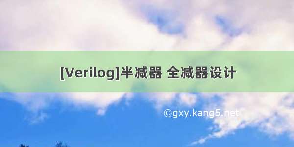 [Verilog]半减器 全减器设计