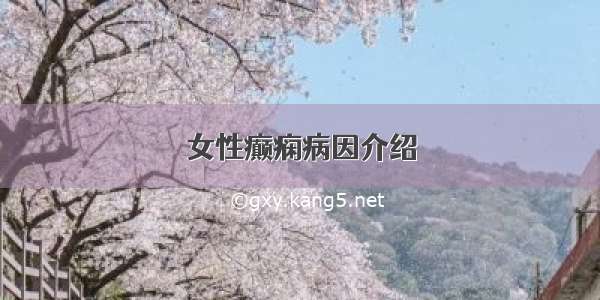 女性癫痫病因介绍