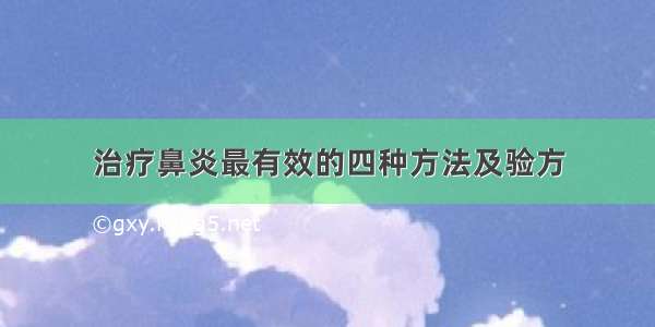 治疗鼻炎最有效的四种方法及验方