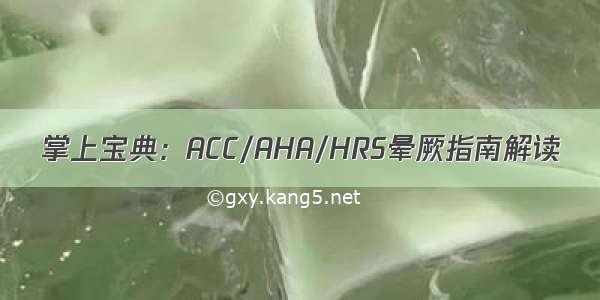 掌上宝典：ACC/AHA/HRS晕厥指南解读