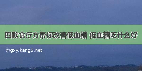 四款食疗方帮你改善低血糖 低血糖吃什么好