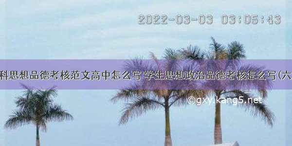 本科思想品德考核范文高中怎么写 学生思想政治品德考核怎么写(六篇)