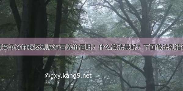 颇受争议的秋葵到底有营养价值吗？什么做法最好？下面做法别错过