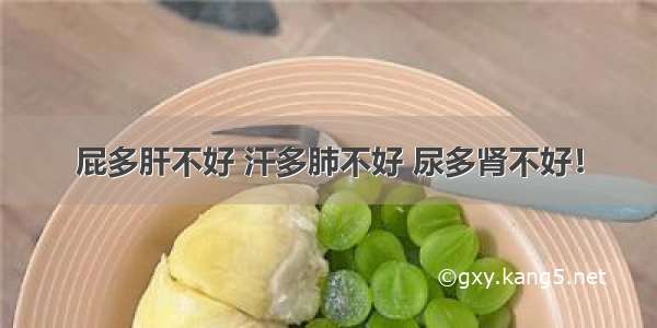 屁多肝不好 汗多肺不好 尿多肾不好！