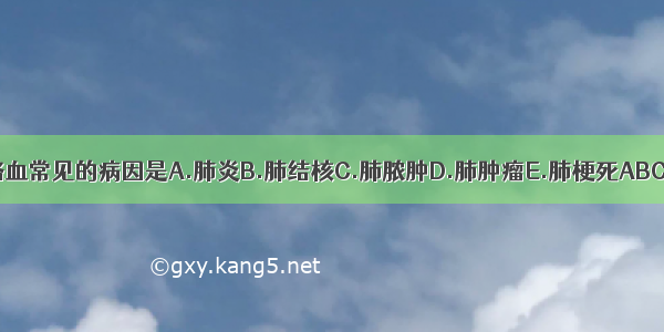 大咯血常见的病因是A.肺炎B.肺结核C.肺脓肿D.肺肿瘤E.肺梗死ABCDE