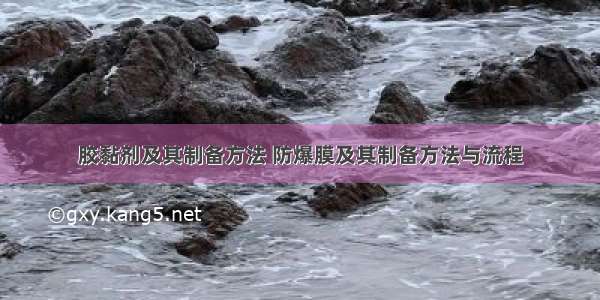 胶黏剂及其制备方法 防爆膜及其制备方法与流程