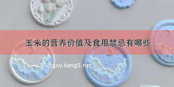 玉米的营养价值及食用禁忌有哪些