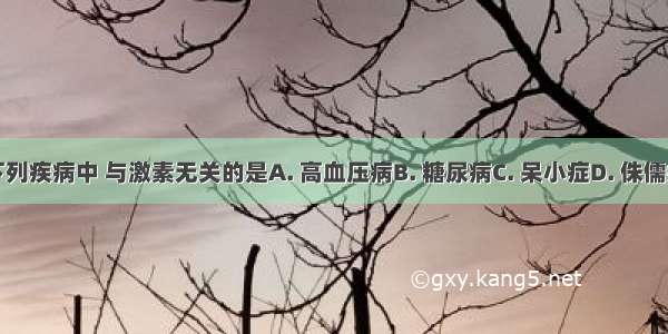 下列疾病中 与激素无关的是A. 高血压病B. 糖尿病C. 呆小症D. 侏儒症