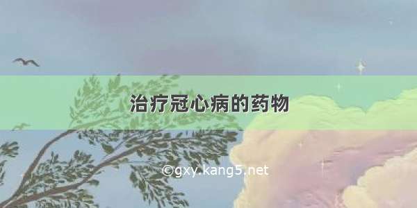 治疗冠心病的药物