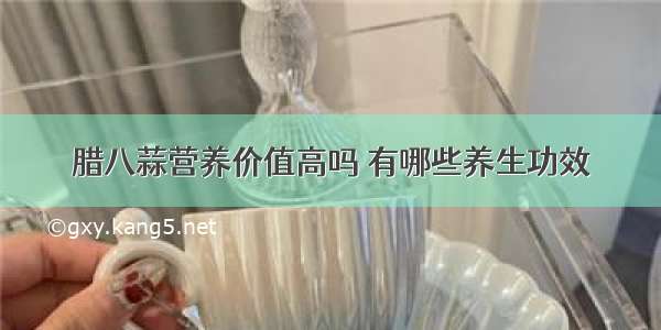 腊八蒜营养价值高吗 有哪些养生功效