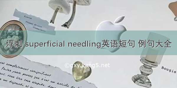 浮刺 superficial needling英语短句 例句大全