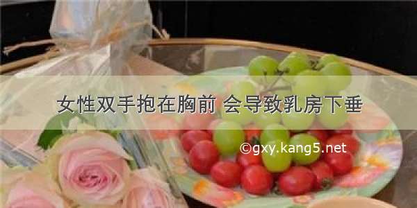 女性双手抱在胸前 会导致乳房下垂