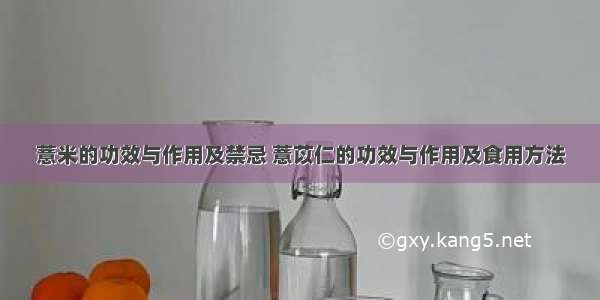 薏米的功效与作用及禁忌 薏苡仁的功效与作用及食用方法