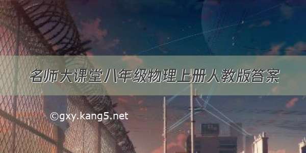 名师大课堂八年级物理上册人教版答案