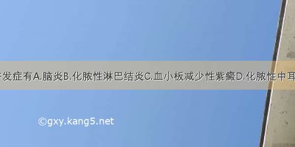 风疹常见的并发症有A.脑炎B.化脓性淋巴结炎C.血小板减少性紫癜D.化脓性中耳炎E.急性肾炎