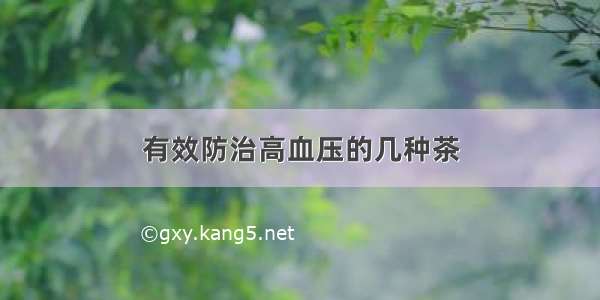 有效防治高血压的几种茶