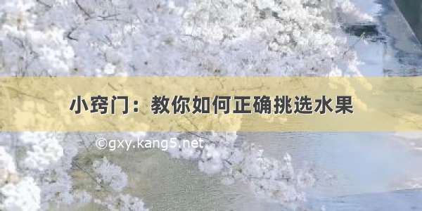 小窍门：教你如何正确挑选水果