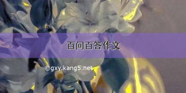 百问百答作文