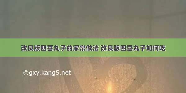 改良版四喜丸子的家常做法 改良版四喜丸子如何吃