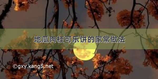 地瓜肉桂可乐饼的家常做法