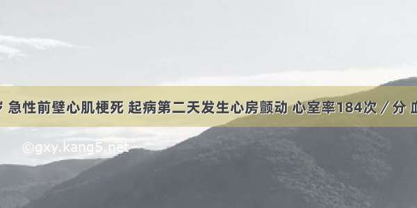 男性 51岁 急性前壁心肌梗死 起病第二天发生心房颤动 心室率184次／分 血压84／6