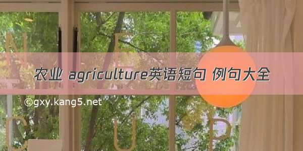 农业 agriculture英语短句 例句大全