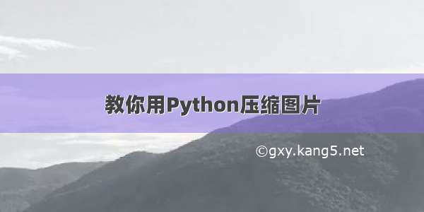 教你用Python压缩图片