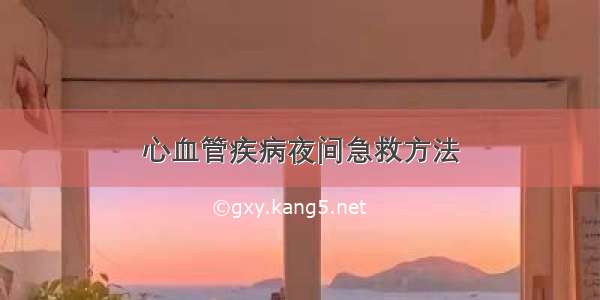 心血管疾病夜间急救方法