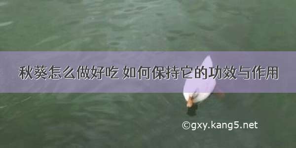 秋葵怎么做好吃 如何保持它的功效与作用