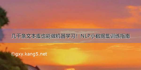 几千条文本库也能做机器学习！NLP小数据集训练指南