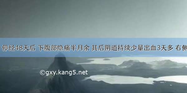 患者32岁 停经48天后 下腹部隐痛半月余 其后阴道持续少量出血3天多 右侧附件触及