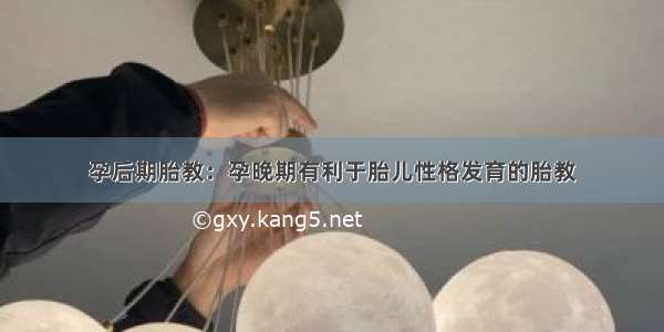 孕后期胎教：孕晚期有利于胎儿性格发育的胎教