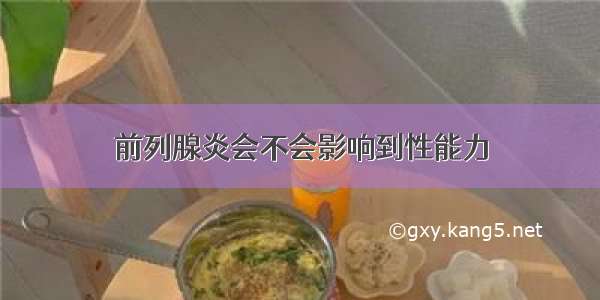 前列腺炎会不会影响到性能力