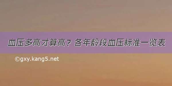 血压多高才算高？各年龄段血压标准一览表