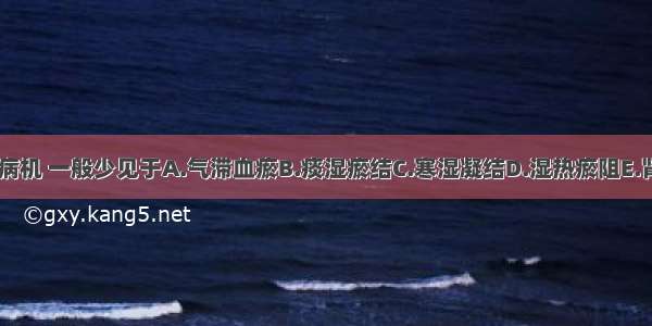 关于癥瘕的病因病机 一般少见于A.气滞血瘀B.痰湿瘀结C.寒湿凝结D.湿热瘀阻E.肾虚血瘀ABCDE