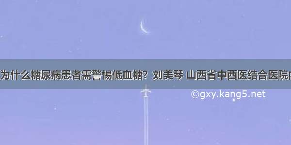 「答疑」为什么糖尿病患者需警惕低血糖？刘美琴 山西省中西医结合医院内分泌二科