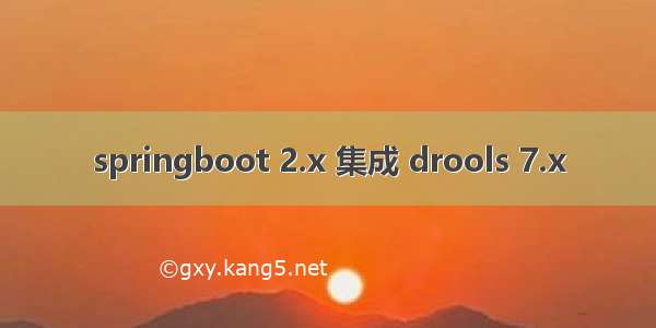 springboot 2.x 集成 drools 7.x