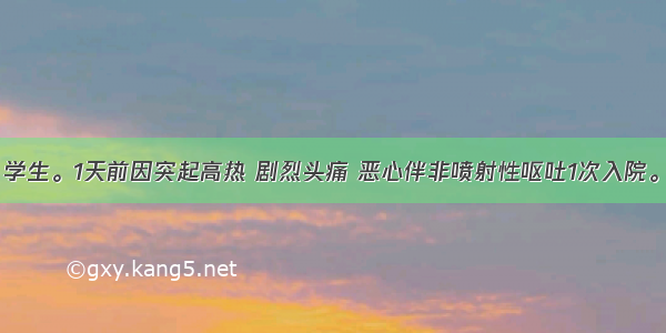 患者 9岁 学生。1天前因突起高热 剧烈头痛 恶心伴非喷射性呕吐1次入院。查体：意