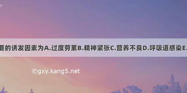 呼吸衰竭病人主要的诱发因素为A.过度劳累B.精神紧张C.营养不良D.呼吸道感染E.长期吸烟ABCDE