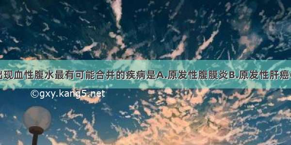 肝硬化患者出现血性腹水最有可能合并的疾病是A.原发性腹膜炎B.原发性肝癌C.胆汁性腹膜