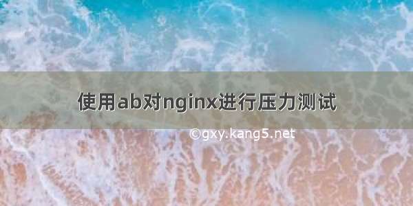 使用ab对nginx进行压力测试