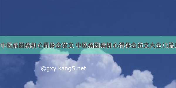 中医病因病机心得体会范文 中医病因病机心得体会范文大全(3篇)