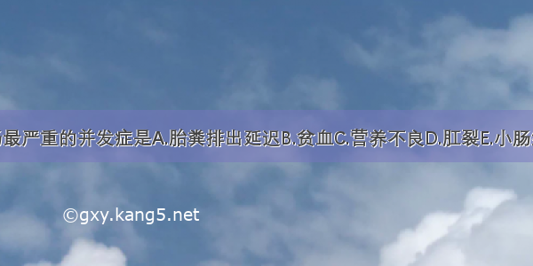 先天性巨结肠最严重的并发症是A.胎粪排出延迟B.贫血C.营养不良D.肛裂E.小肠结肠炎ABCDE