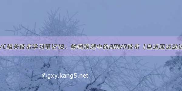 H.266/VVC相关技术学习笔记18：帧间预测中的AMVR技术（自适应运动适量精度）