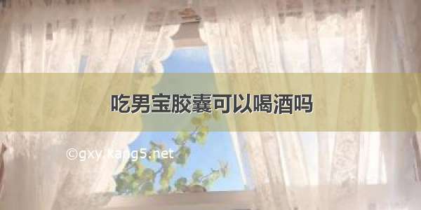 吃男宝胶囊可以喝酒吗