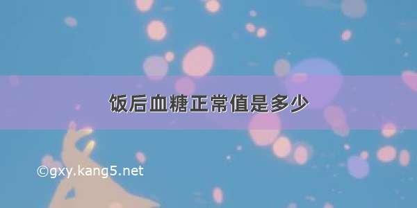 饭后血糖正常值是多少