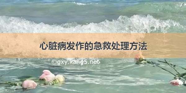 心脏病发作的急救处理方法