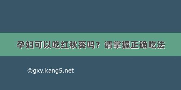 孕妇可以吃红秋葵吗？请掌握正确吃法