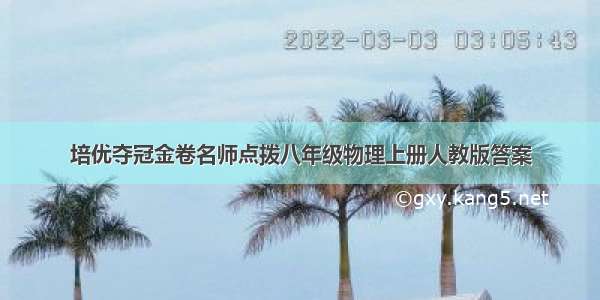 培优夺冠金卷名师点拨八年级物理上册人教版答案