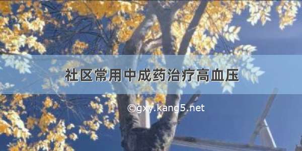 社区常用中成药治疗高血压